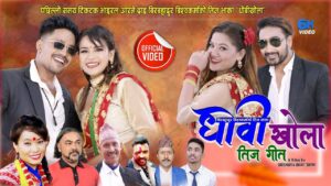 कुशल भिडियो सम्पादक वीरेन्द्र भाट “विपिन”को सम्पादनमा तिजगीत “धोबी खोला” सार्वजनिक कुशल भिडियो सम्पादक वीरेन्द्र भाट “विपिन”को सम्पादनमा तिजगीत “धोबी खोला” सार्वजनिक