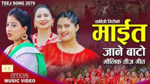 लोकप्रिय गायिका सावित्री गिरीको तीज विशेष गीत “माईत जाने बाटो” सार्वजनिक लोकप्रिय गायिका सावित्री गिरीको तीज विशेष गीत “माईत जाने बाटो” सार्वजनिक