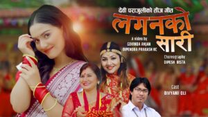 गीतकार देबी पराजुलीको नयाँ तीज गीत “लगनको सारी” सार्वजनिक गीतकार देबी पराजुलीको नयाँ तीज गीत “लगनको सारी” सार्वजनिक