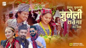 लोकप्रिय गायिका सुनितामी परियारको नयाँ लोक दोहोरी गित “जुनेली रातैमा” सार्वजनिक लोकप्रिय गायिका सुनितामी परियारको नयाँ लोक दोहोरी गित “जुनेली रातैमा” सार्वजनिक