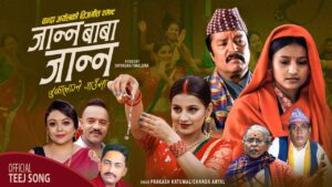 चर्चित गायिका चन्दा अर्यालको तीज विशेष गीत “जान्न बाबा जान्न जुका लाग्ने ठाउँमा” सार्वजनिक चर्चित गायिका चन्दा अर्यालको तीज विशेष गीत “जान्न बाबा जान्न जुका लाग्ने ठाउँमा” सार्वजनिक