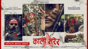 दश वर्षे सशस्त्र द्वन्द्वको पृष्ठभूमिमा तयार पारिएको गीत “काली तरेर” सार्वजनिक दश वर्षे सशस्त्र द्वन्द्वको पृष्ठभूमिमा तयार पारिएको गीत “काली तरेर” सार्वजनिक