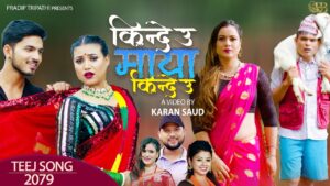 चर्चित मोडलद्वय मञ्जिता केसि र टीका जैसिको अभिनयमा “किन्देउ माया किन्देउ” सार्वजनिक चर्चित मोडलद्वय मञ्जिता केसि र टीका जैसिको अभिनयमा “किन्देउ माया किन्देउ” सार्वजनिक