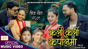 रमेश बोहराको तीज गीत “कर्ली कर्ली कपालैमा” सार्वजनिक रमेश बोहराको तीज गीत “कर्ली कर्ली कपालैमा” सार्वजनिक