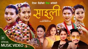 चर्चित मोडल टीका जैसिको तीज विशेष गीत “साईली” मा धेरै कलाकारहरुको अभिनय (भिडियो सहित) चर्चित मोडल टीका जैसिको तीज विशेष गीत “साईली” मा धेरै कलाकारहरुको अभिनय (भिडियो सहित)