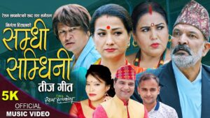 चर्चित कलाकारहरूकाे अभिनय रहेकाे सामाजिक तीज गीत “सम्धी सम्धिनी” सार्वजनिक चर्चित कलाकारहरूकाे अभिनय रहेकाे सामाजिक तीज गीत “सम्धी सम्धिनी” सार्वजनिक