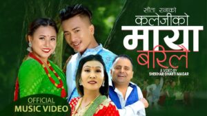 चन्द्र शर्मा र सीता राना मगरको स्वरमा “कलेजीको माया बरिलै” सार्वजनिक चन्द्र शर्मा र सीता राना मगरको स्वरमा “कलेजीको माया बरिलै” सार्वजनिक