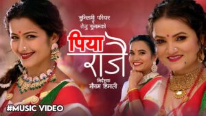 सुनितामी परियार र तेजु सुनामको तीज विशेष नयाँ गीत “पिया राजै” सार्वजनिक सुनितामी परियार र तेजु सुनामको तीज विशेष नयाँ गीत “पिया राजै” सार्वजनिक