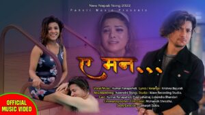 कुमार रणपहेलीको बिल्कुलै नयाँ र पृथक गीत “ए मन” सार्वजनिक कुमार रणपहेलीको बिल्कुलै नयाँ र पृथक गीत “ए मन” सार्वजनिक