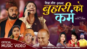 पुरुषोत्तम पौडेलको तिज कोसेलीको “बुहारीको कर्म” सार्वजनिक पुरुषोत्तम पौडेलको तिज कोसेलीको “बुहारीको कर्म” सार्वजनिक