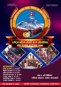 “राष्ट्रिय महिला नौमती बाजा प्रतियोगिता तथा सम्मान कार्यक्रम-२०७९” हुने, प्रतियोगीताको लागि फर्म खुल्ला “राष्ट्रिय महिला नौमती बाजा प्रतियोगिता तथा सम्मान कार्यक्रम-२०७९” हुने, प्रतियोगीताको लागि फर्म खुल्ला