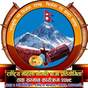 “राष्ट्रिय महिला नौमती बाजा प्रतियोगिता तथा सम्मान कार्यक्रम-२०७९” को तयारी अन्तिम चरणमा, के के छन् त प्रतियोगितामा ?