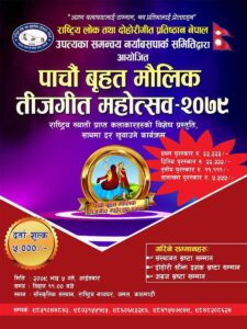 नयाँ बसपार्क समितिको आयोजनामा “पाचौं बृहत मौलिक तीज गीत महोत्सव – २०७९” हुने