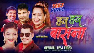 गायक नवीन पौडेल र आशा बिसिको स्वरमा “हरहर बास्ना” सार्वजनिक गायक नवीन पौडेल र आशा बिसिको स्वरमा “हरहर बास्ना” सार्वजनिक
