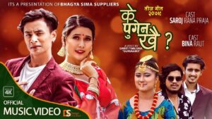 लोक दोहोरी गायक विशाल शोनीको तीज गीत “के पुगेन खै” सार्वजनिक लोक दोहोरी गायक विशाल शोनीको तीज गीत “के पुगेन खै” सार्वजनिक