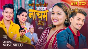 अर्जुन सापकोटा र अञ्जु पोख्रेलको आवाजमा तिज गित “नाँचम नाँचम ओइ” सार्वजनिक अर्जुन सापकोटा र अञ्जु पोख्रेलको आवाजमा तिज गित “नाँचम नाँचम ओइ” सार्वजनिक