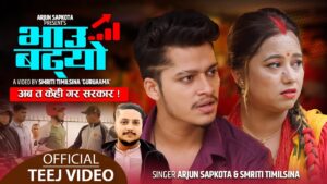 अर्जुन सापकोटाको आवाजमा रहेको नयाँ तिज गित “भाऊ बढ्यो” सार्वजनिक अर्जुन सापकोटाको आवाजमा रहेको नयाँ तिज गित “भाऊ बढ्यो” सार्वजनिक