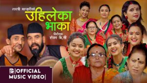 लोकप्रिय गायक, गायिकाहरुको स्वर रहेको तीज विशेष गीत “उहिलेका भाका” सार्वजनिक लोकप्रिय गायक, गायिकाहरुको स्वर रहेको तीज विशेष गीत “उहिलेका भाका” सार्वजनिक