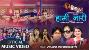 गोविन्द अञ्जान र दीपेन्द्र प्रकाश केसीको निर्देशनमा “हामी नारी” सार्वजनिक