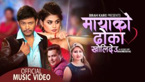 चर्चित गायक एबं सर्जक बिरही कार्कीको नयाँ गीत “मायाको ढोका खोलिदेउ” बिमोचन कार्यक्रम सहित सार्वजनिक चर्चित गायक एबं सर्जक बिरही कार्कीको नयाँ गीत “मायाको ढोका खोलिदेउ” बिमोचन कार्यक्रम सहित सार्वजनिक
