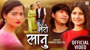 पुजा देवकोटा र लोकेश गोराल (लाउरे) को आवाजमा “मेरो सानु” सार्वजनिक पुजा देवकोटा र लोकेश गोराल (लाउरे) को आवाजमा “मेरो सानु” सार्वजनिक