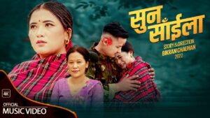 चर्चित गायिका दिलु सलामी मगरको नयाँ सांगीतिक कोसेली “सुन साईला” सार्वजनिक चर्चित गायिका दिलु सलामी मगरको नयाँ सांगीतिक कोसेली “सुन साईला” सार्वजनिक