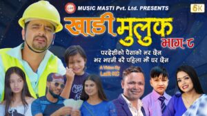 ललित केसीको नयाँ गीत “खाडी मुलुक भाग – ८”  (परदेशीको पैसाको भर छैन) सार्वजनिक