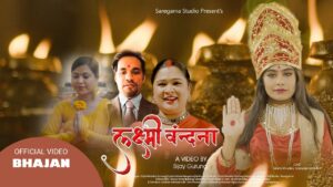 चर्चित गायिका तृप्ती खड्का गुरुङको भजन गीत “लक्ष्मी बन्दना” सार्वजनिक