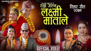 राजन भुजेल बिश्वकर्माको तिहार बिशेष गीत “रक्षा गरुन् लक्ष्मी माताले” सार्वजनिक