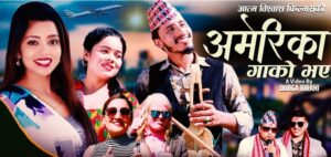 शान्ति श्री परियार र पारस गोरालको युगल आवाज रहेको गीत “अमेरिका गाको भए” सार्वजनिक