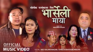 चर्चित गायिका दिलु सलामी मगरको मौलिक पञ्चेबाजा “भार्सेली माया” सार्वजनिक