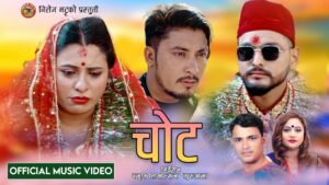 राजु परियार र पूर्णकला बिसीको आवाजमा “चोट” सार्वजनिक