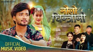 बहुचर्चित गीतकार लिलु गुरुङको नयाँ गीत “नौलो चिनजानी” सार्वजनिक