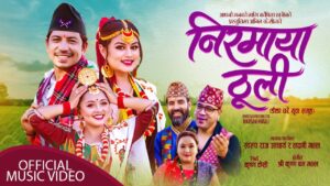 स्वरुपराज आचार्य र लक्ष्मी मल्लको स्वरमा “निरमाया ठूली” सार्वजनिक