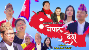 लोकप्रिय गायक बद्री पंगेनी र कमल कुमारी निरौला (गीता) को स्वरमा राष्ट्रिय भावको गीत “नेपाल देश” सार्वजनिक
