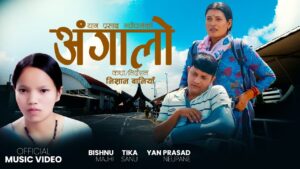 टिका सानु र यान प्रसाद न्यौपानेको अभिनयमा “अंगालो” सार्वजनिक (भिडियो सहित)
