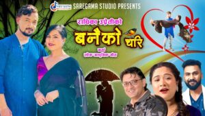 तृप्ति खड्का गुरुङ्ग र अलिफ खानको आवाजमा “बनैको चरी” सार्वजनिक (भिडियो सहित)