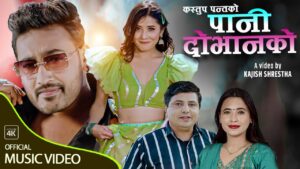 लोकप्रिय सर्जक कस्तुप पन्तको नयाँ गीत “पानी दोभानको” सार्वजनिक