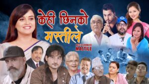 डा. भोला रिजालको पृथक शैलीको चेतनामुलक गीत “केही छिनको मस्तीले” सार्वजनिक