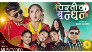 कस्तुप पन्तको लय तथा शब्द सृर्जना रहेको नयाँ गीत “पिरतीको बन्धन” ले चर्चा बटुल्दै (भिडियो सहित)
