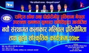 “नवौं संस्थागत कलाकार भलिबल प्रतियोगिता तथा बृहत् साँस्कृतिक कार्यक्रम – २०७९” हुने