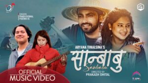 रोहित घिमिरेको शब्द, सि.एल. शर्माको संगीतमा “सान्बाबु” सार्वजनिक (भिडियो सहित)