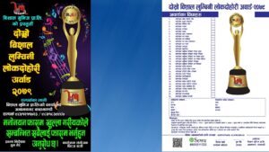 “दोस्रो बिशाल लुम्विनी लोक दोहोरी अवार्ड – २०७९” मनोनयन फाराम खुल्ला