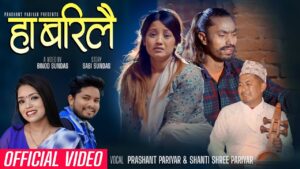 शान्ति श्री परियार र प्रशान्त परियारको स्वरमा “हे बरिलै” सार्वजनिक