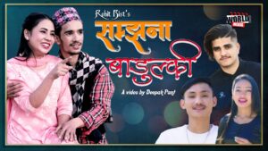 आईटीमा र सम्पादनमा दख्खल ब्यक्ती लोकेश भाटको सम्पादनमा “सम्झना बाडुल्की” सार्वजनिक