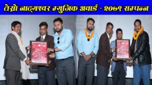 “तेस्रो नाट्यश्वर म्युजिक अवार्ड – २०७९” मा बिशेष कला सम्मानद्वारा कृष्ण कंडेल र दशक पत्रकारिता सम्मानद्वारा प्रकाश बराईली “अभिव्यक्ति” सम्मानित