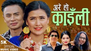 भिम चापागाई र शान्ती श्री परियारको स्वरमा नयाँ गीत  “अरे हो काईली” सार्वजनिक