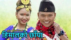 सुवास अस्लामी मगर र देबी घर्तीको स्वरमा मौलिक गीत “हिमालको छाँया” सार्वजनिक