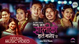 खड्ग गर्बुजा र तृप्ती खड्का गुरुङको स्वरमा “लान्छु आज शालीको हात मागेर” सार्वजनिक
