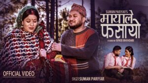 गायक सुमन परियारलाई मोडल सञ्चीता शाहीले फसाएपछि हंगामा भिडियो सहित)